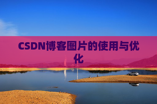 CSDN博客图片的使用与优化
